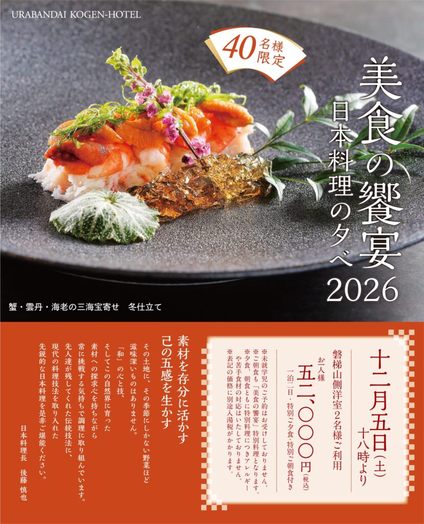 裏磐梯高原ホテル　美食の饗宴　日本料理